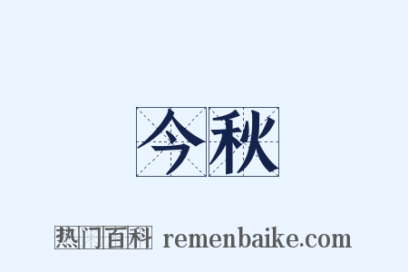 今秋是什么意思的图片